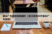 丽水广东麻将蛋糕图片（浙江游戏大厅丽水广东麻将）