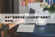闲来广东麻将大全（2020闲来广东麻将下载安装）