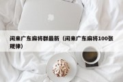 闲来广东麻将群最新（闲来广东麻将100张规律）