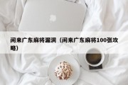 闲来广东麻将漏洞（闲来广东麻将100张攻略）