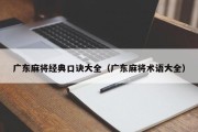 广东麻将经典口诀大全（广东麻将术语大全）