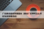 广东腾讯麻将苹果版本（腾讯广东麻将怎么开好友房苹果系统）