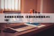 金蟾捕鱼百易街机（百易街机金蟾捕鱼2015版）
