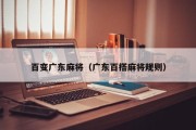 百变广东麻将（广东百搭麻将规则）