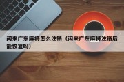闲来广东麻将怎么注销（闲来广东麻将注销后能恢复吗）