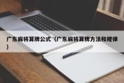 广东麻将算牌公式（广东麻将算牌方法和规律）