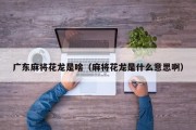 广东麻将花龙是啥（麻将花龙是什么意思啊）