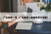 广东麻将一饼（广东麻将一副麻将多少张牌）
