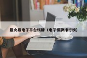 最火暴电子平台棋牌（电子棋牌排行榜）