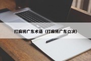 打麻将广东术语（打麻将广东口决）
