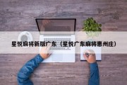 星悦麻将新版广东（星悦广东麻将惠州庄）