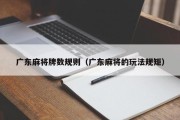 广东麻将牌数规则（广东麻将的玩法规矩）