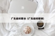 广东麻将要诀（广东麻将规律）
