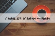 广东麻将1匹马（广东麻将中一个码多少）