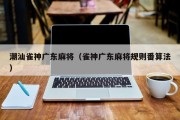 潮汕雀神广东麻将（雀神广东麻将规则番算法）