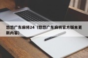 悠悠广东麻将24（悠悠广东麻将官方版本更新内容）