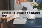 广东麻将算钱表（广东麻将怎么算钱麻将算钱规则）