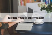 麻将教程广东视频（播放广东麻将）