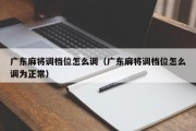 广东麻将调档位怎么调（广东麻将调档位怎么调为正常）