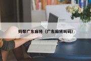 妈帮广东麻将（广东麻将叫码）
