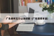 广东麻将五行口诀详解（广东麻将术语）