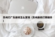 苏州打广东麻将怎么算钱（苏州麻将打牌顺序）