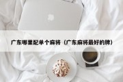 广东哪里配单个麻将（广东麻将最好的牌）