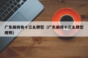 广东麻将有十三幺牌型（广东麻将十三幺牌型规则）
