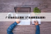 广东麻将怎么摆的（广东麻将怎么摆牌）
