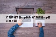 广东麻将下载app软件（广东麻将app官方版下载）
