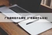 广东麻将出什么牌型（广东麻将什么玩法）