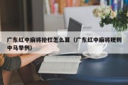 广东红中麻将抢杠怎么算（广东红中麻将规则中马举例）