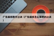 广东麻将数字口诀（广东麻将怎么算牌的口诀）