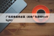 广东闲来麻将必赢（闲来广东麻将testflight）
