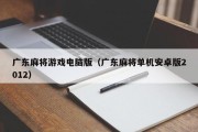 广东麻将游戏电脑版（广东麻将单机安卓版2012）