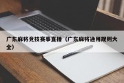 广东麻将竞技赛事直播（广东麻将通用规则大全）