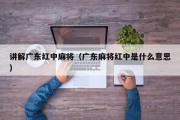 讲解广东红中麻将（广东麻将红中是什么意思）