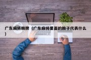 广东麻将赖牌（广东麻将里面的赖子代表什么）