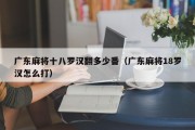 广东麻将十八罗汉翻多少番（广东麻将18罗汉怎么打）