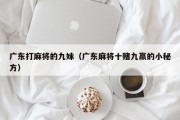 广东打麻将的九妹（广东麻将十赌九赢的小秘方）