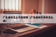 广东麻将怎么不放炮牌（广东麻将不带风怎么调）
