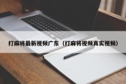 打麻将最新视频广东（打麻将视频真实视频）
