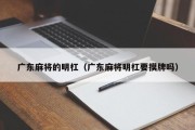 广东麻将的明杠（广东麻将明杠要摸牌吗）