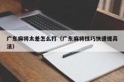 广东麻将太差怎么打（广东麻将技巧快速提高法）