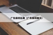 广东麻将乱糊（广东麻将糊法）