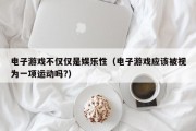 电子游戏不仅仅是娱乐性（电子游戏应该被视为一项运动吗?）
