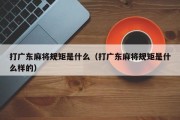 打广东麻将规矩是什么（打广东麻将规矩是什么样的）