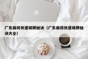 广东麻将快速胡牌秘诀（广东麻将快速胡牌秘诀大全）