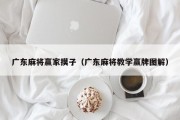 广东麻将赢家摸子（广东麻将教学赢牌图解）