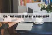 闲来广东麻将完整版（闲来广东麻将有规律吗）